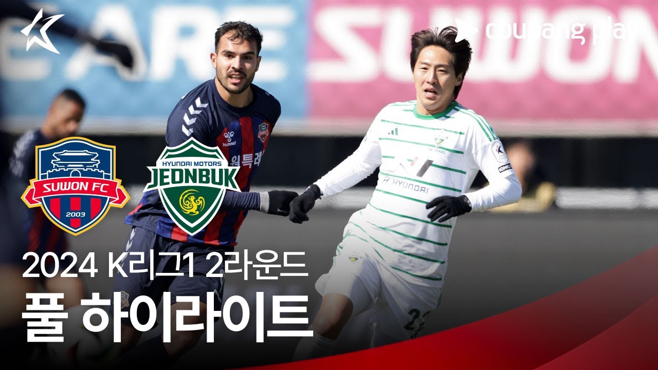 [2024 K리그1] 2R 수원FC vs 전북 풀 하이라이트