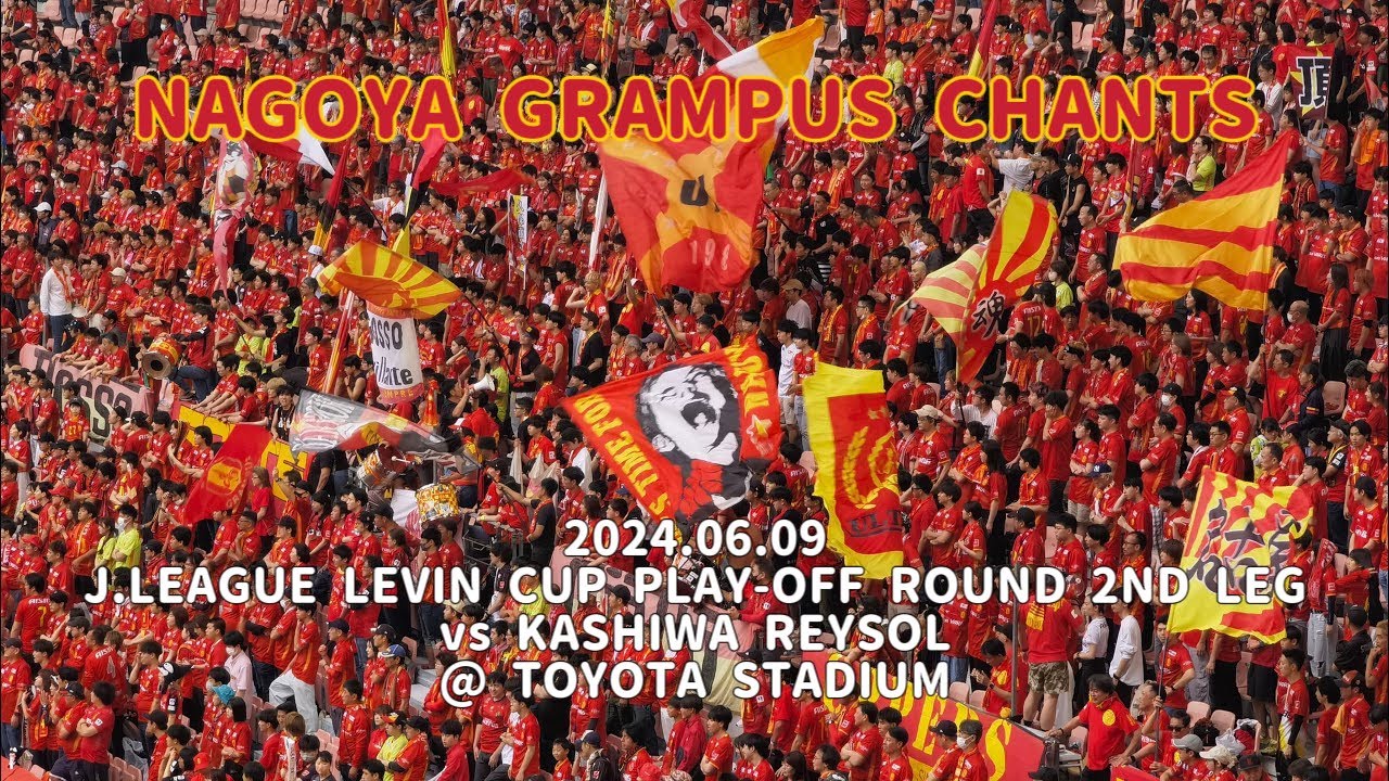 2024/06/09 Jリーグルヴァンカップ プレーオフラウンド 第2戦 名古屋グランパス1-0柏レイソル 名古屋グランパスコール&チャント集