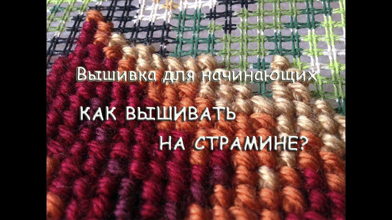 Вышивка для Начинающих | Как вышивать Крестиком на Страмине?
