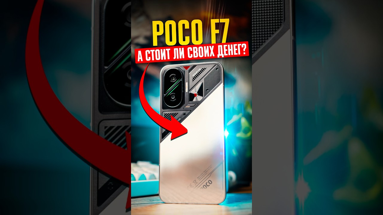 🔥 Стоит ли Poco F7 СВОИХ ДЕНЕГ? Главные плюсы и минусы БЮДЖЕТНОГО ФЛАГМАНА!