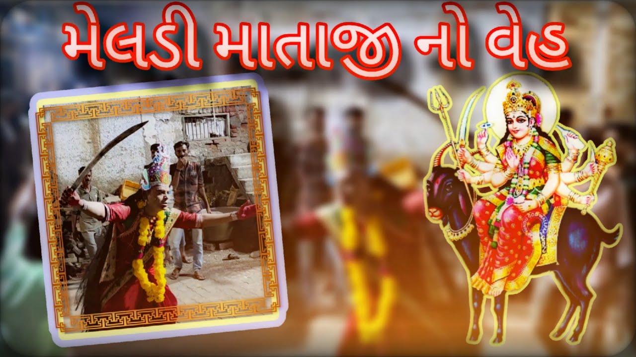 Meldi Mataji No Veh Palitana Navapra chok Palitana | મેલડી માતાજી નો વેહ 2023 | #meldi #meldimaa