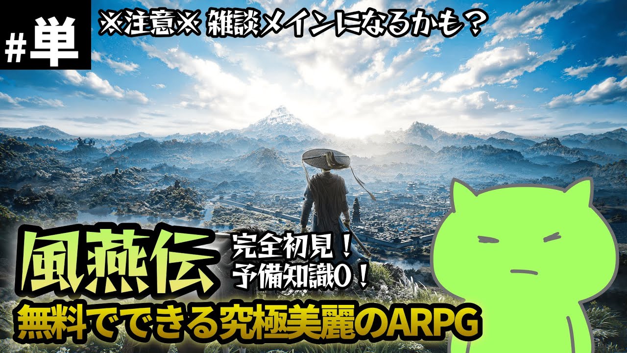 【単発雑談メイン(嘘】面白いと噂の『風燕伝』をお試しプレイ！