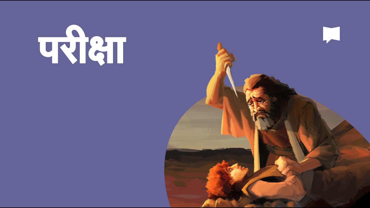परीक्षा The Test