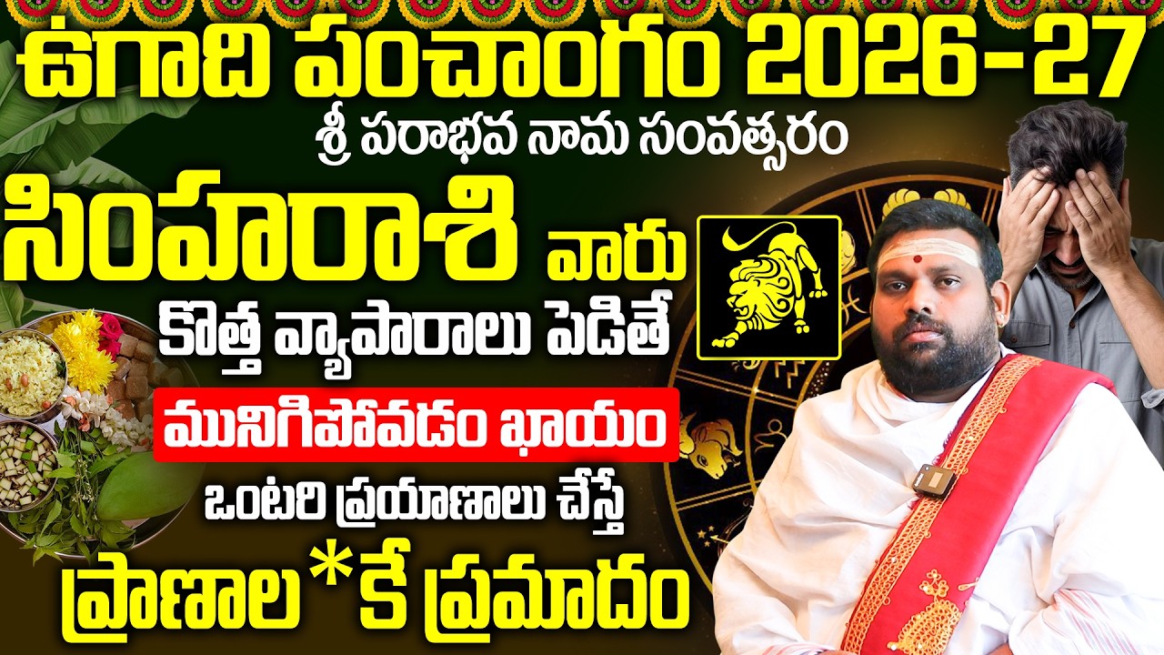 సింహ రాశి ఉగాది పంచాంగం 2026-27 | Simha Rasi Ugadi Rasi Phalalu 2026-2027 Telugu| NRI Horoscope 2026
