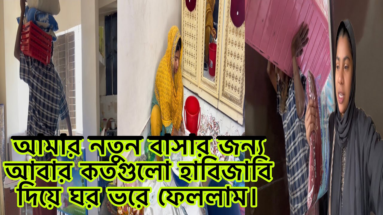 আমার নতুন বাসার জন্য আবার কতগুলো হাবিজাবি দিয়ে ঘর ভরে ফেললাম।