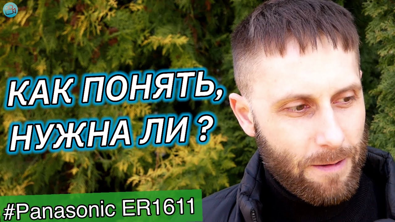 КАК ПОНЯТЬ, НУЖНА ЛИ? 