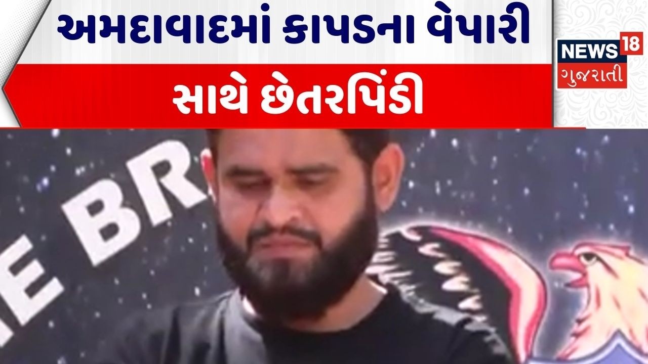 Ahmedabad Business | અમદાવાદમાં કાપડના વેપારી સાથે છેતરપિંડી | Cloth Merchant | Cheating | Gujarat