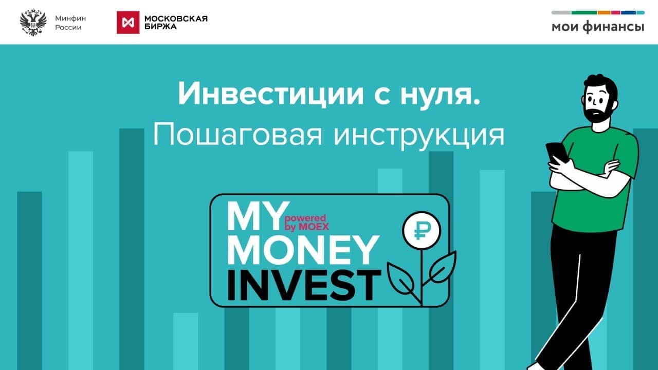 My Money Invest powered by MOEX &mdash; &laquo;Инвестиции с нуля. Пошаговая инструкция&raquo;