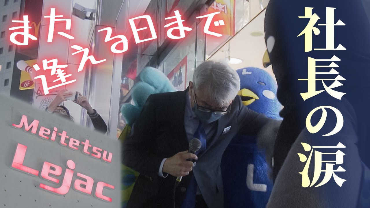 さよなら名鉄レジャック【閉館の記録】また逢える日まで