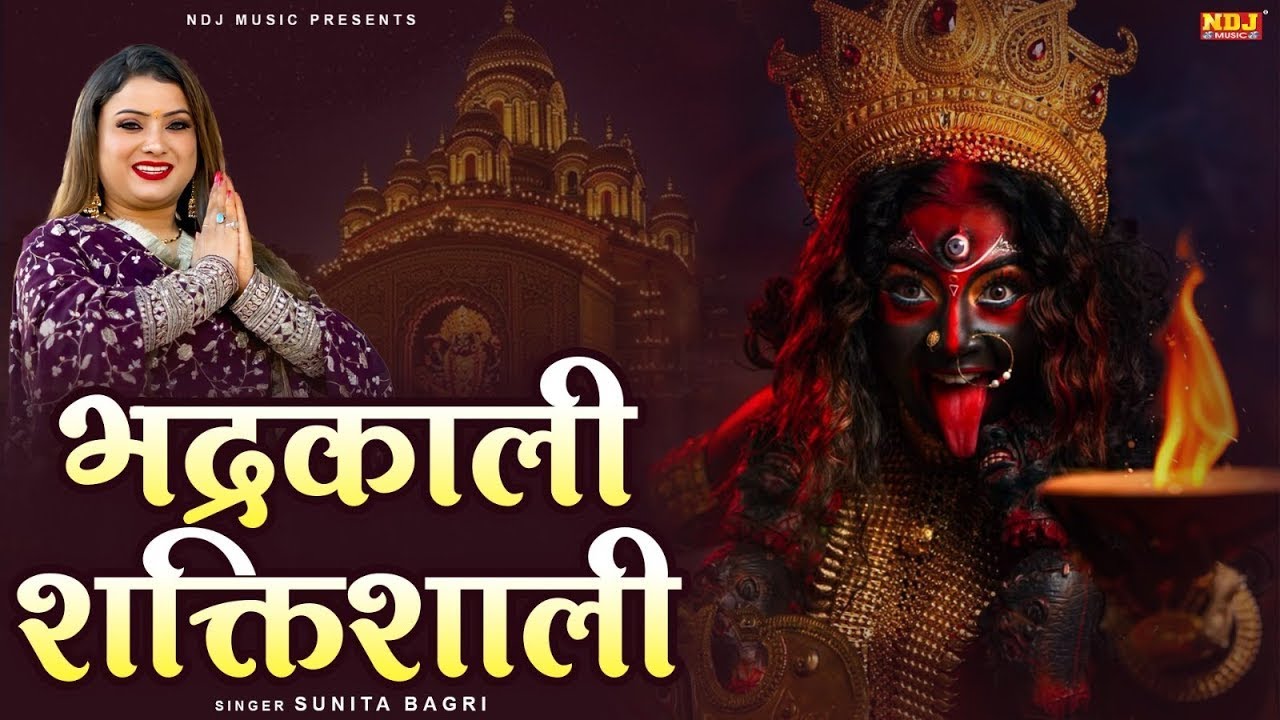 भद्रकाली शक्तिशाली | Sunita Bagri | Bhadrakali Shaktishali | Superhit Kali Mata Bhajan 2026