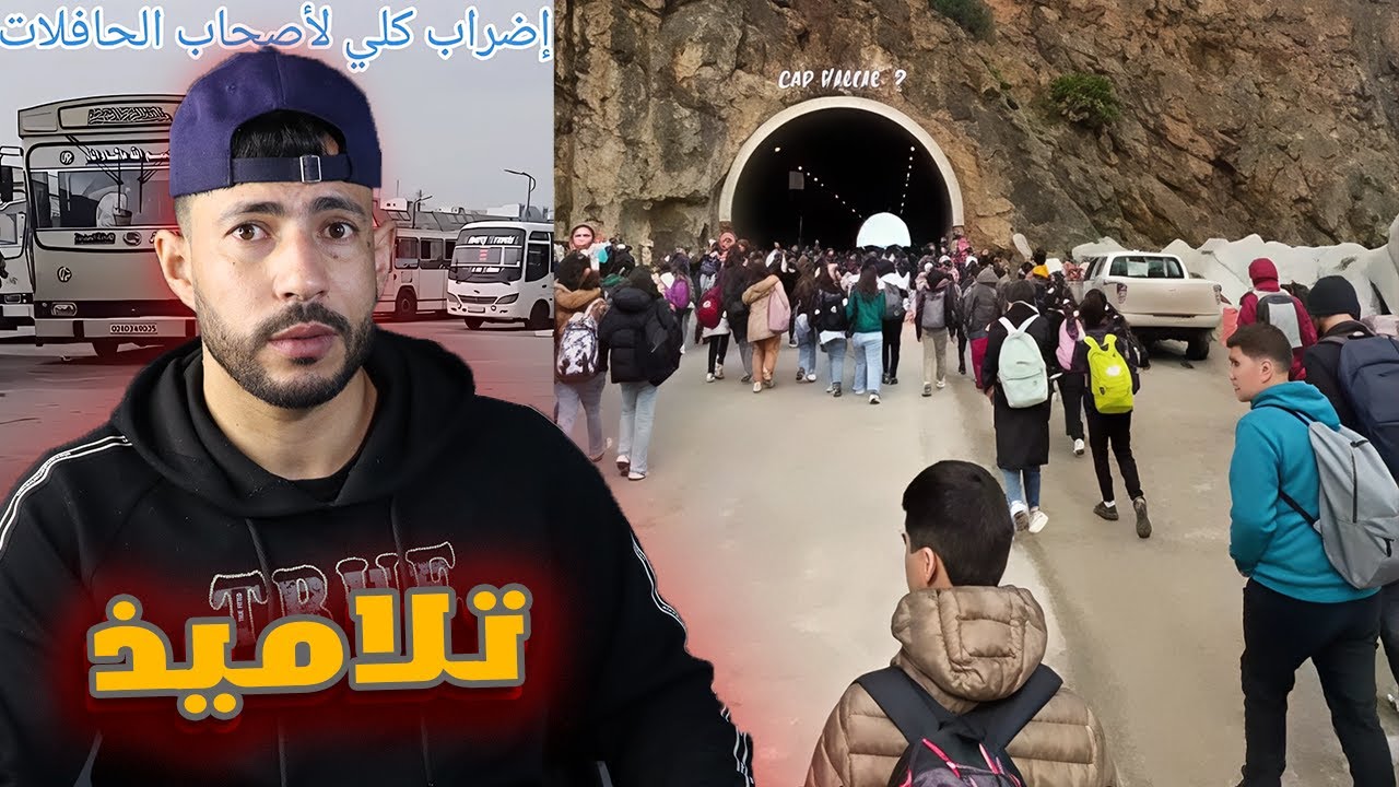 إظراب الحافلات التلاميذ VU🤯