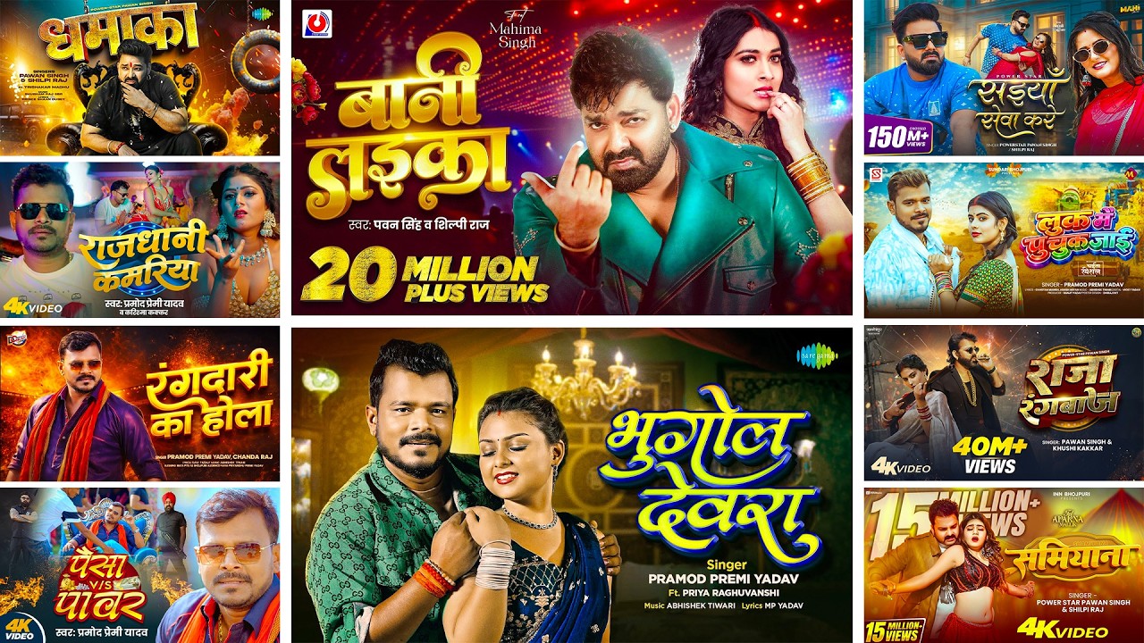 #Audio | #पवन सिंह व #प्रमोद प्रेमी के सब से ज्यादा सुने जाने वाले गाने | Bhojpuri Song 2026