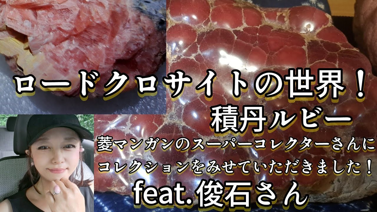 #積丹ルビー　#ロードクロサイト のスーパーコレクターさん！#菱マンガンの世界　#石拾い 