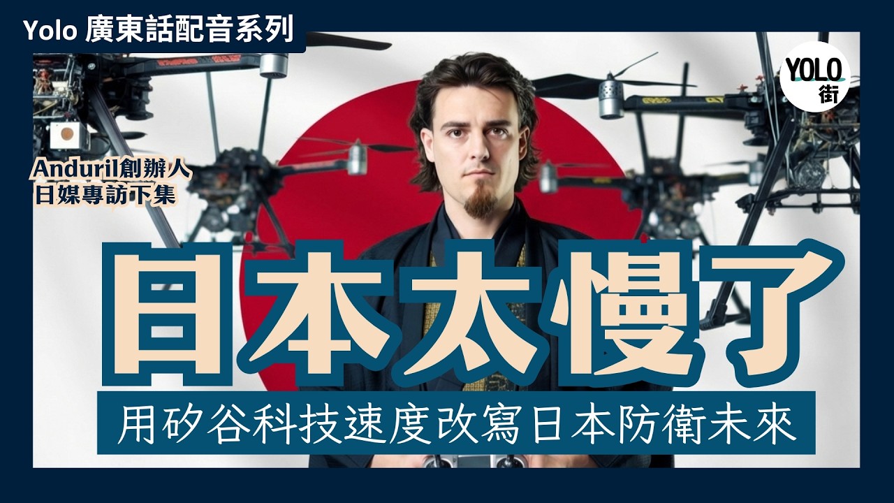 【廣東話配音/ 粵語配音】【日媒專訪下集】 Anduril創辦人狠批：日本採購太慢！🔥 矽谷天才要用 AI 武器「速改」日本防衛？ Anduril 日本戰略 | #軍事AI #PalmerLuckey