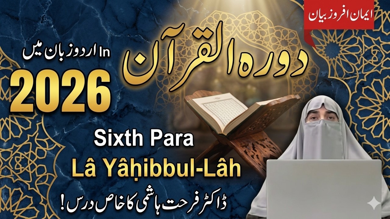 Dil Ko Chhoo Lene Wali Tafseer  Para 6  Surah An-Nisa | Dr. Farhat Hashmi 
