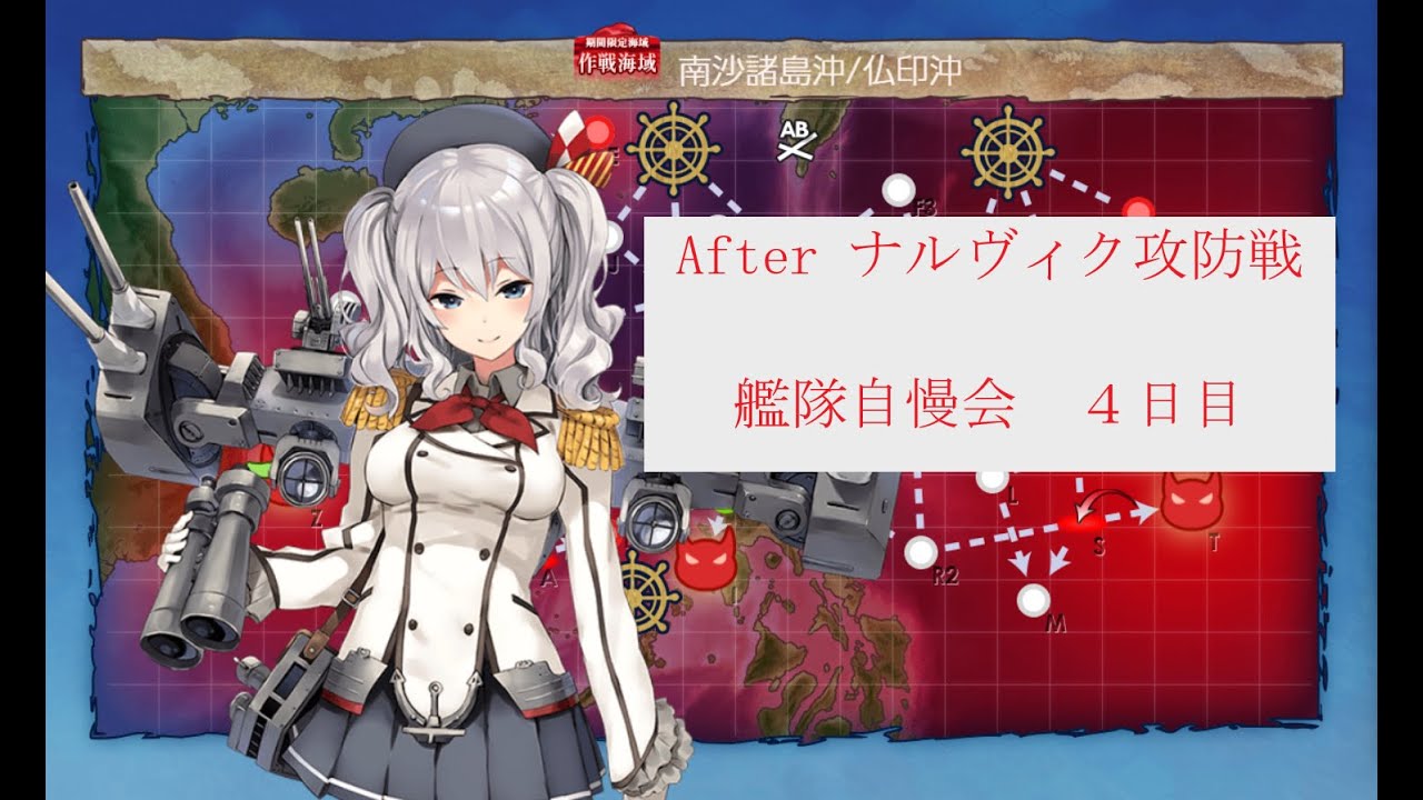 【艦これ】After ナルヴィク攻防戦　艦隊自慢会 ４日目【観艦式】