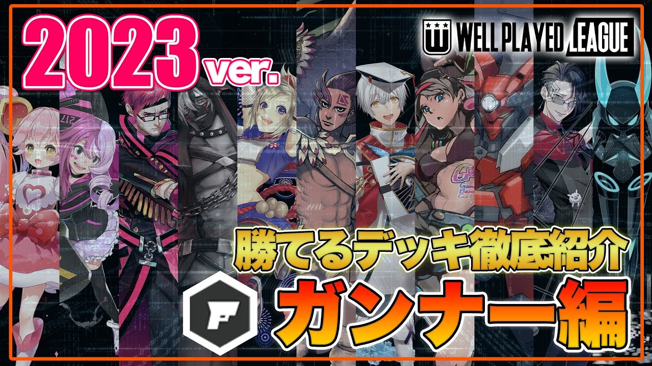 【デッキ紹介】大会上位勢が勧める勝てるデッキ紹介！オリジナルガンナー編|2023.1.12【#コンパス】