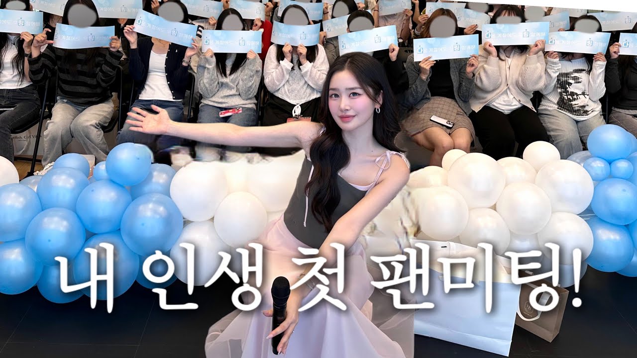 첫 팬미팅🩵| 살다보니 여자 115명과 데이트도 하고..!! 