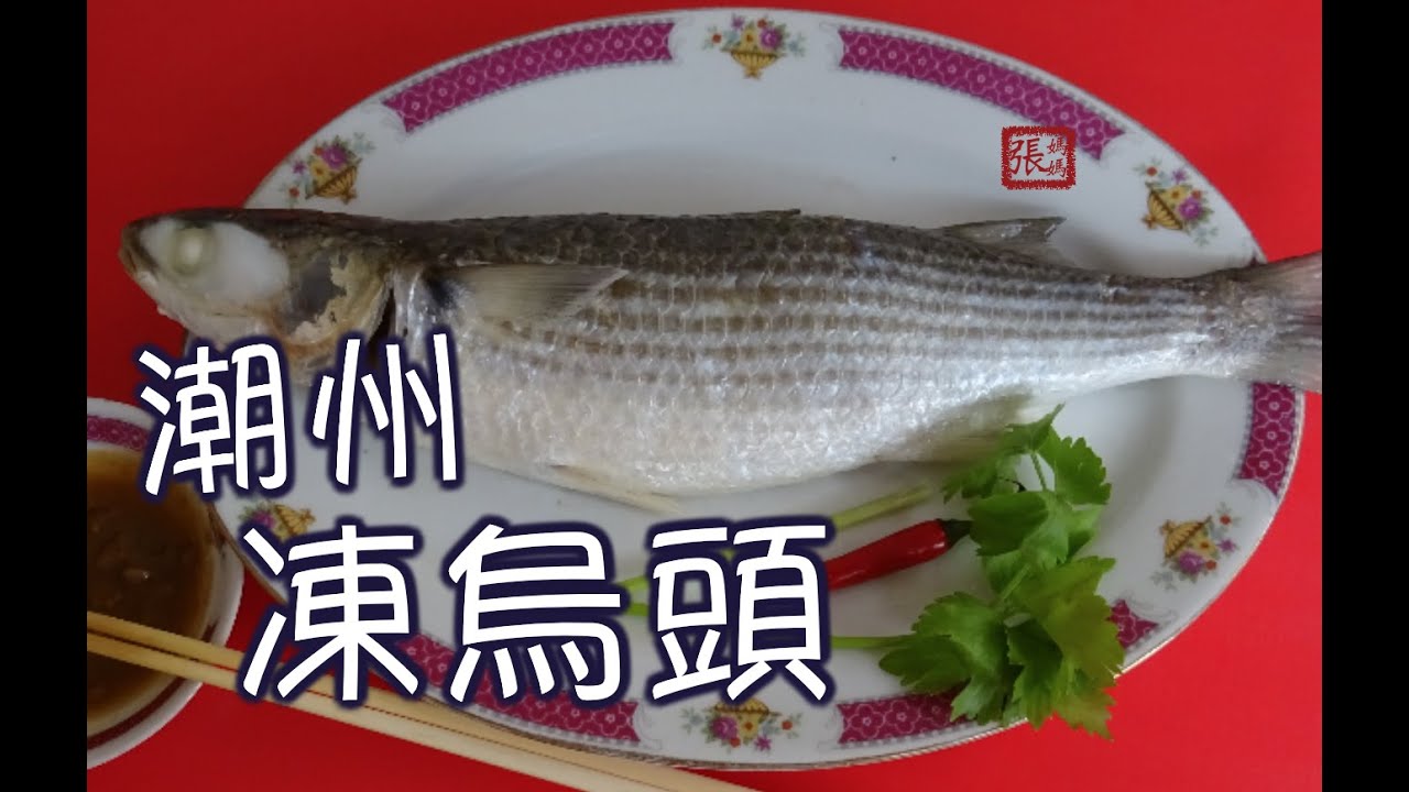 {ENG SUB} ★潮州凍烏頭 一打冷必叫 ★ | Chiu Chow Teochew Grey Mullet