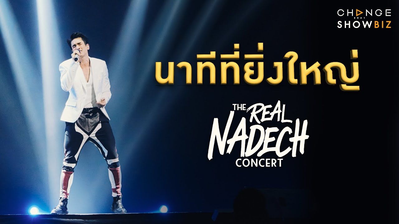 The Real Nadech Concert ณเดชน์ - นาทีที่ยิ่งใหญ่ | CHANGE Showbiz