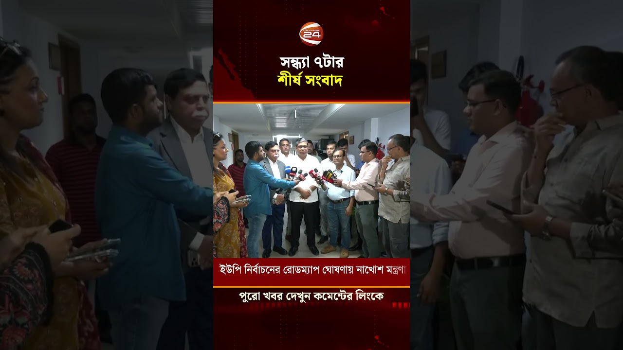 সন্ধ্যা ৭ টার শীর্ষ সংবাদ #topnews #politicalnews #tariquerahman #channel24