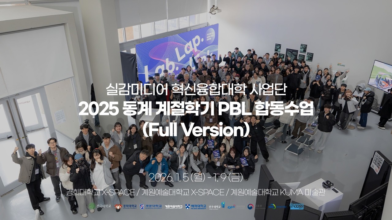 2025학년도 실감미디어 혁신융합대학 동계 계절학기 PBL 합동수업(2026.1.5.~1.9., 경희대학교/계원예술대학교)