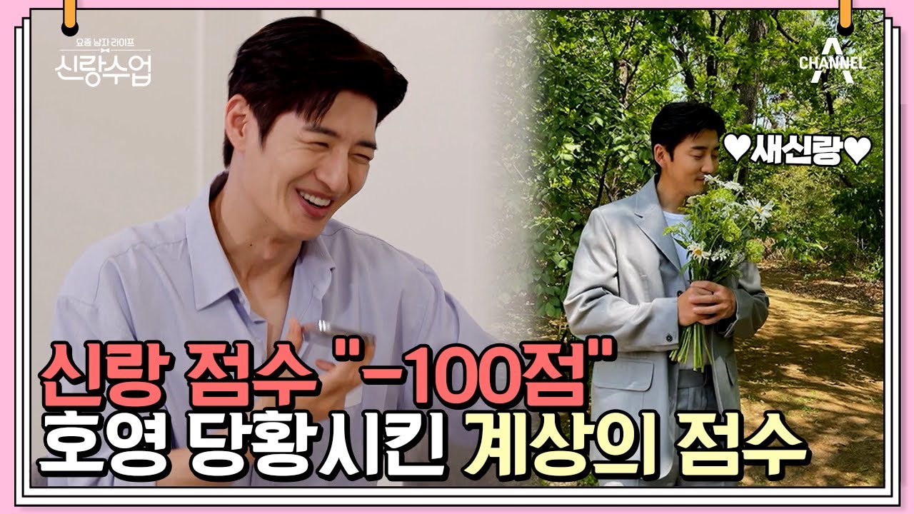 새신랑 윤계상이 생각하는 손호영의 신랑 점수는? 완벽해 보이는 손호영의 문제는?! | 신랑수업 26 회