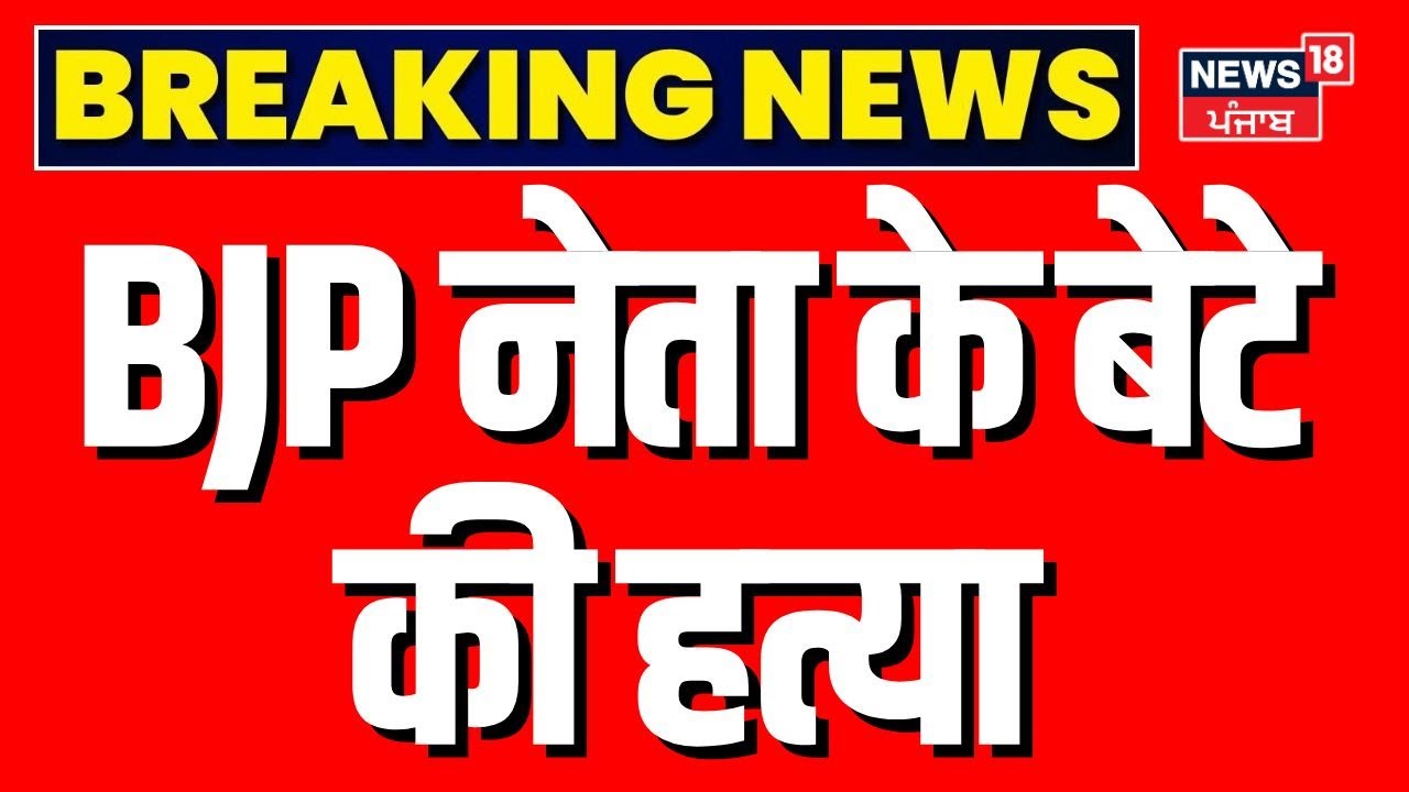 Breaking News |BJP नेता के बेटे की हत्या | Jind News |Haryana Police | Haryana Prime |News18 Haryana