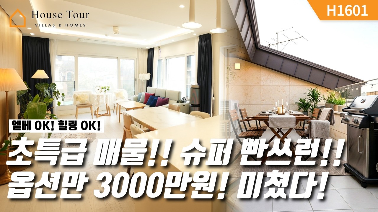 기준층 금액의 복층 테라스! 로얄동 특권까지 누리는 풀옵션! [H1601][경기광주빌라매매][경기광주복층빌라][구해줘 홈즈][하우스투어][무입주금][전액대출]