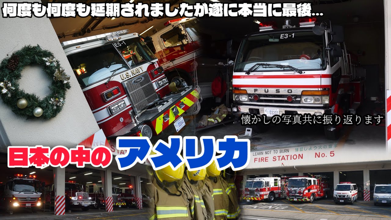 遂に閉鎖に… 超激レア一般道に面したアメリカ軍の消防署 米海軍日本管区司令部消防隊 根岸住宅地区 FIRE STATION NO.5 US.Navy Negishi Heights