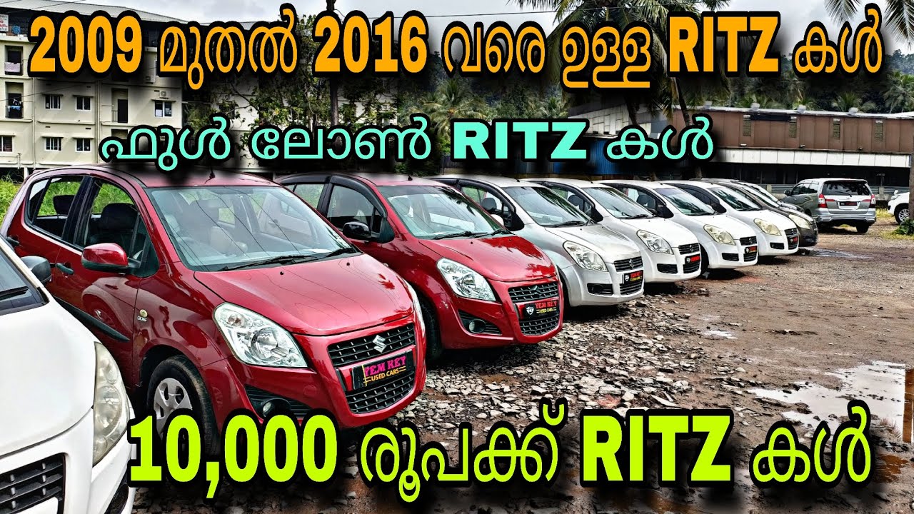 LOW PRICE USED CAR/YEM KEY USED CAR/💥10,000 രൂപക്ക് RITZ കൾ💥ഫുൾ ലോണിൽ RITZ കൾ 💥YASIN VLOG 