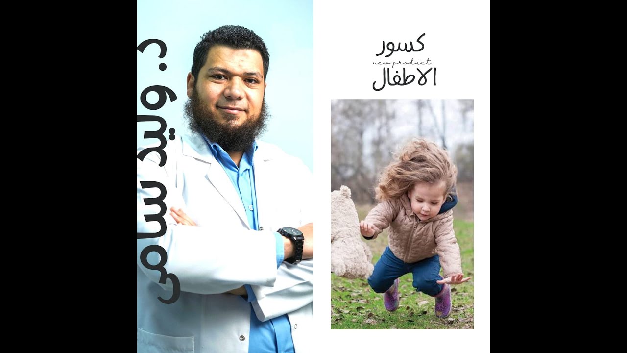كسور اعلى الفخذ فى الاطفال مع د وليد سامى  بدون شريحة ومسامير ومن غير جرح  !