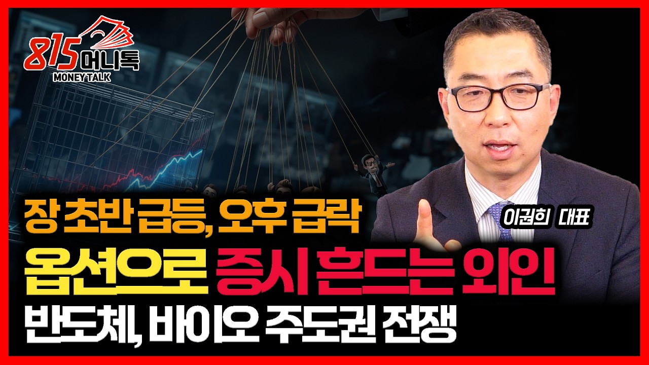 장 초반 급등, 오후 급락... 옵션으로 한국 증시 흔드는 외국인 / 반도체주와 바이오주의 주도권 전쟁 결과는?ㅣ이권희 대표