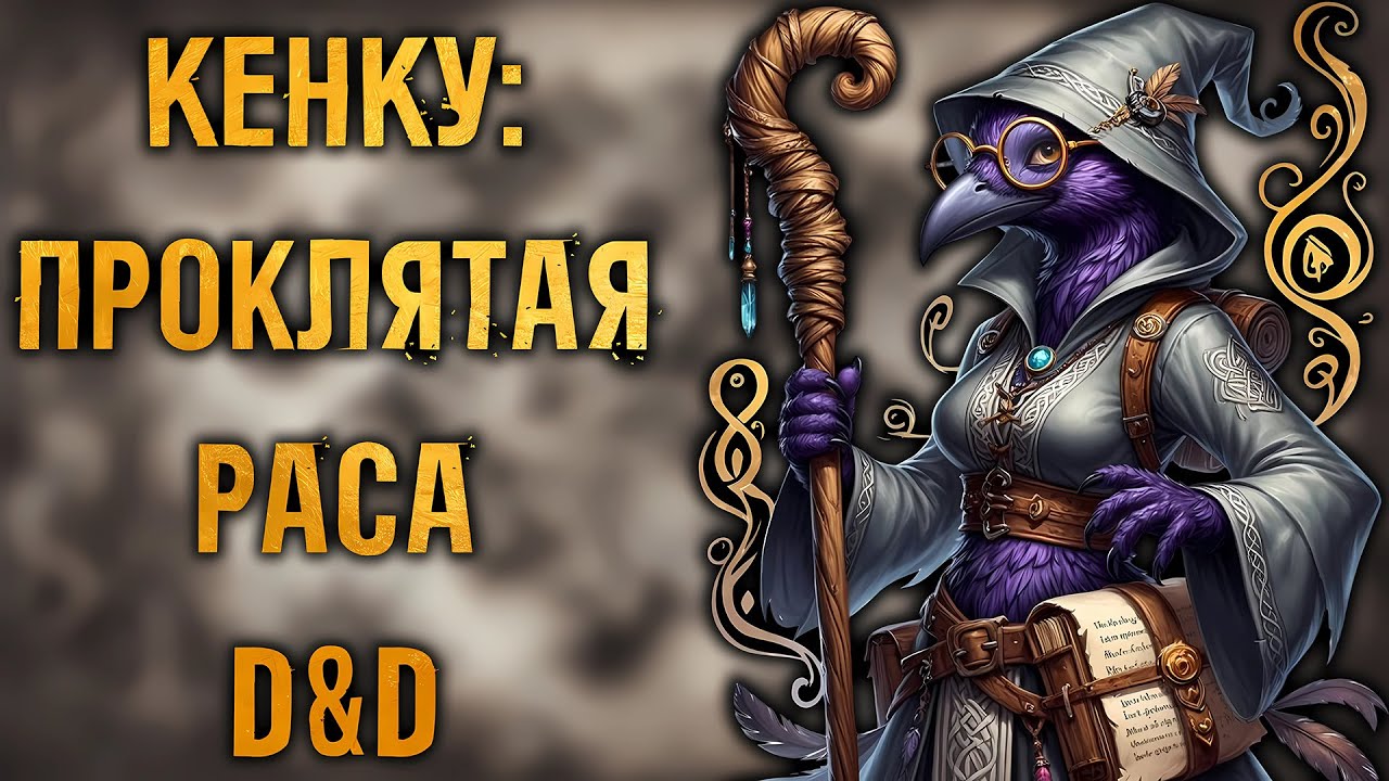 Кенку в DnD: Почему это самая проклятая и хитрая раса, на которую можно нарваться в таверне
