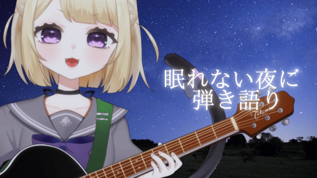 【弾き語り】寝落ち枠｜お久しぶりです歌います【#こたつちゃ配信中】