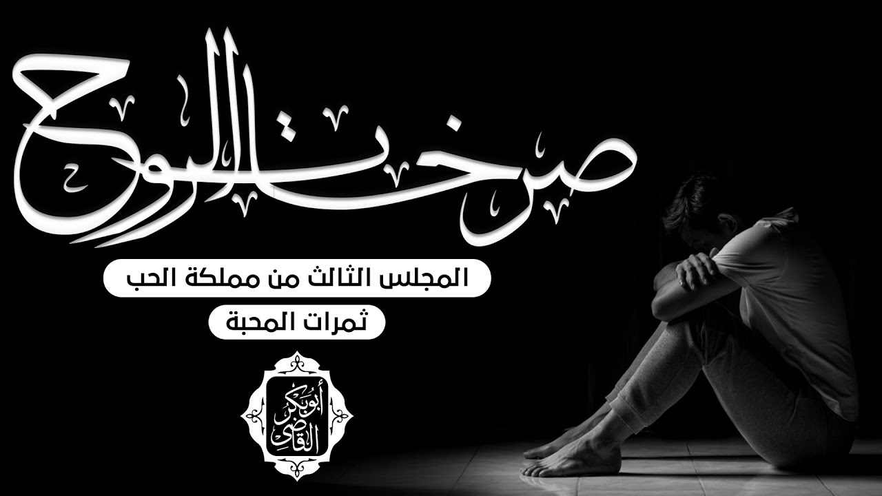 صرخات الروح 💔😢 | المجلس الثالث من 
