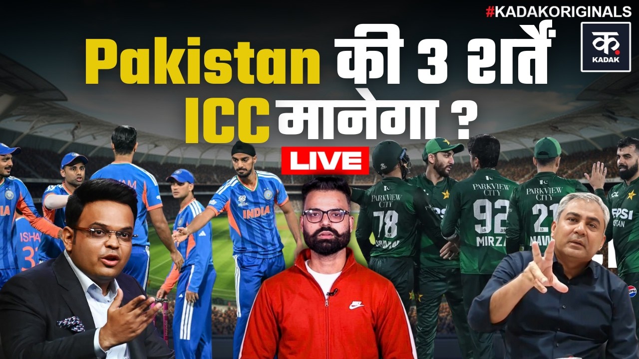 T20 WC 2026 LIVE: IND vs PAK पर Pakistan ने रखी 3 शर्तें, ICC मानेगा? PCB-ICC मीटिंग में क्या हुआ?
