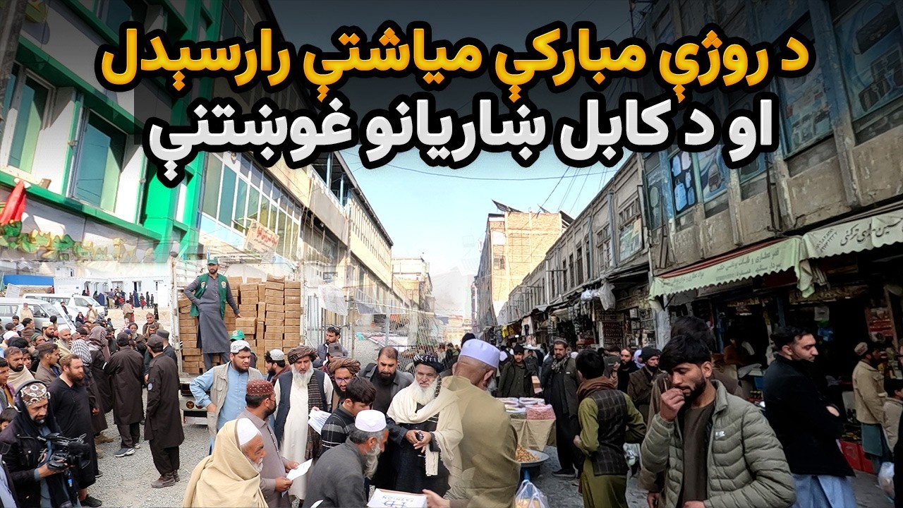 د روژې مبارکې میاشتې رارسېدل او د کابل ښاریانو غوښتنې