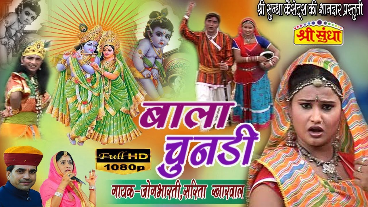 बाला चुनड़ी || गायक -जोगभारती & सरिता खारवाल|| राजस्थानी भजन||  जरूर देखे ||FULL HD VIDEO SONG