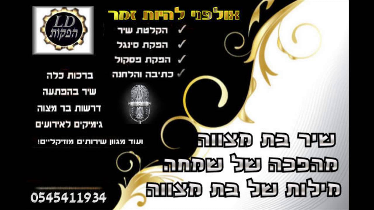 שיר בת מצווה מהפכה של שמחה