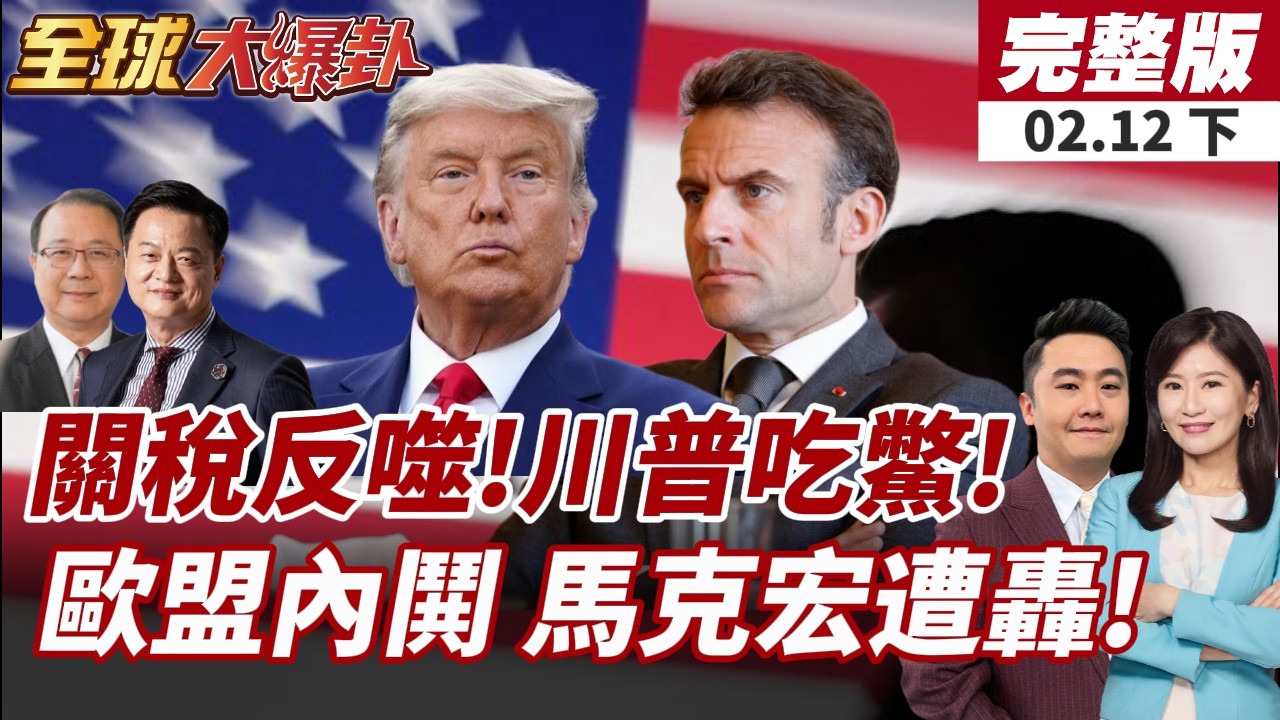 【#全球大爆卦下】同黨議員不挺川普!不受川脅迫!阻擋關稅挑戰失敗!馬克宏稱被中美雙壓 呼籲推行歐洲優先政策保命!20260212