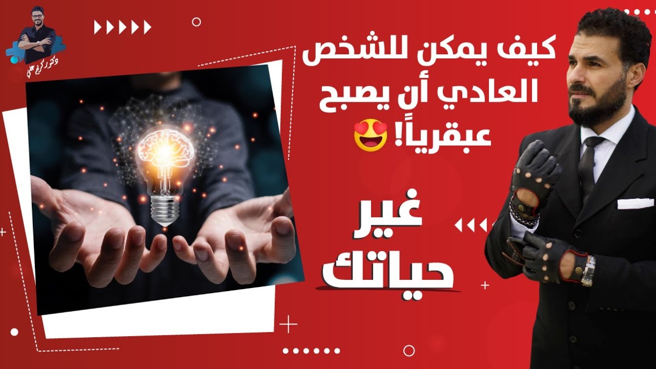 كيف يمكن لشخص عادى ان يصبح عبقريا بخطوات بسيطة / غّير حياتك