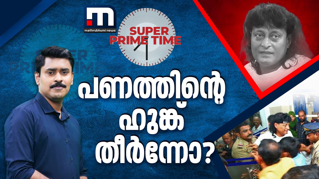 പണത്തിന്റെ ഹുങ്ക് തീർന്നോ? - സൂപ്പർ പ്രൈം ടൈം | Super Prime Time | Boby Chemmanur | Honey Rose