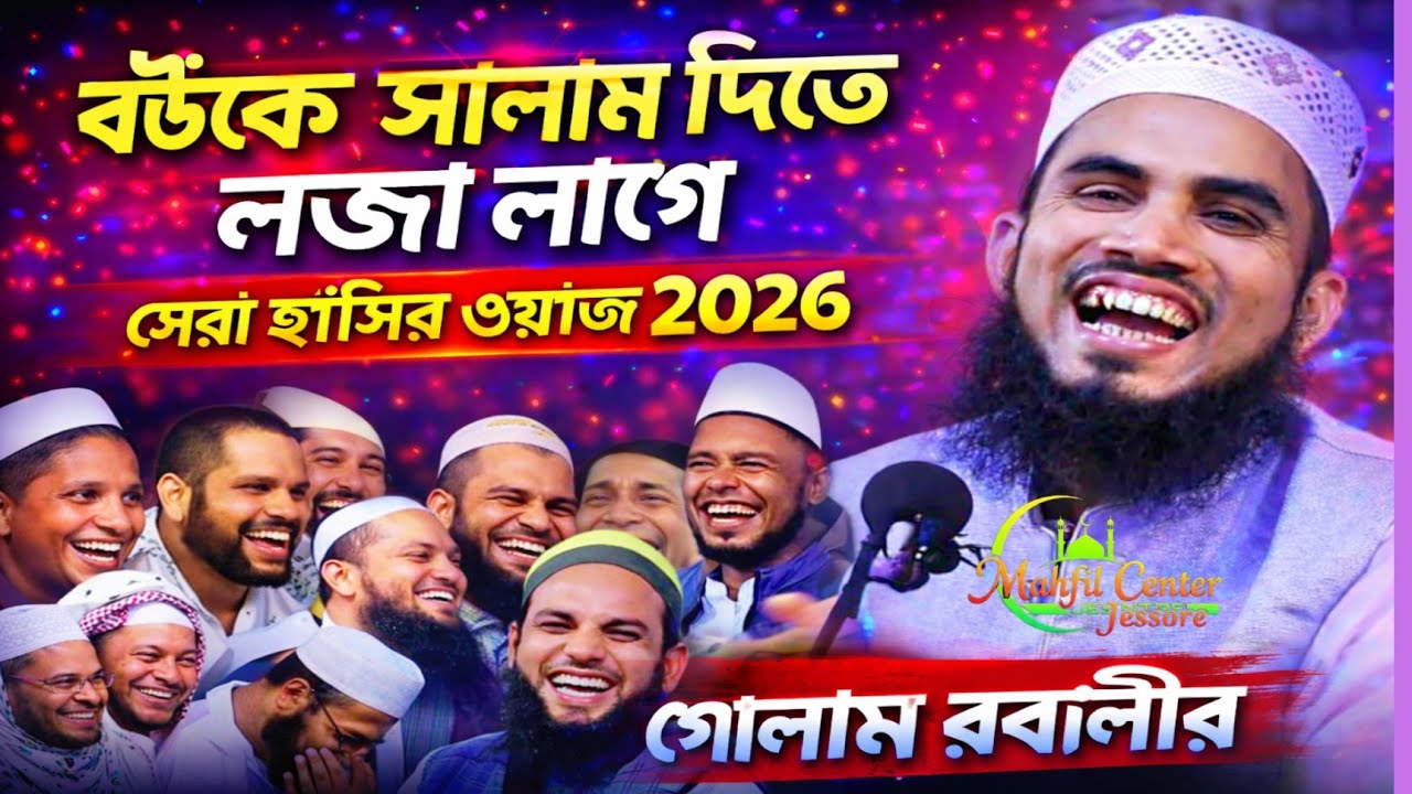 চরম হাসির ওয়াজ /গোলাম রব্বানীর নতুন ওয়াজ 2026 gulam rabbani new was 2026