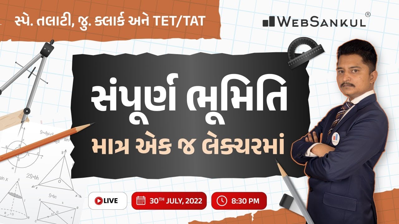 સંપૂર્ણ ભૂમિતિ માત્ર એક જ લેકચરમાં | Maths | Talati | Junior Clerk | Tet | Tat | WebSankul
