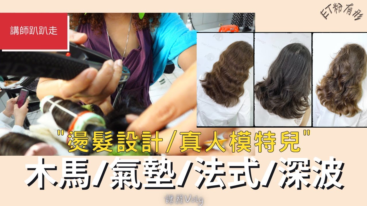 【ET.粉.友.形】-真人燙髮設計/木馬卷/氣墊卷/法式卷/深波卷/許願班PART2-講師趴趴走EP14