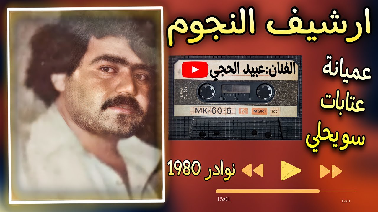 عبيد الحجي عتابات وسويحلي ولكاحي|نامي يا عيني نامي|نوادر 1980