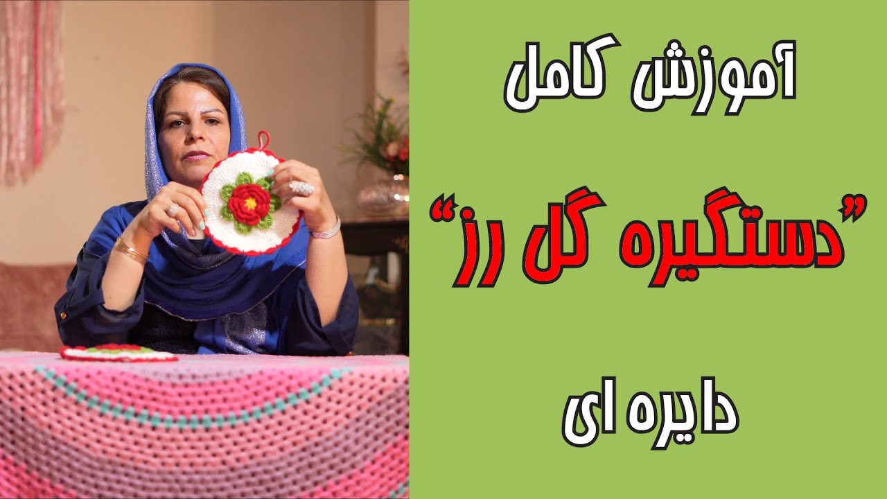 آموزش  قلاب بافی