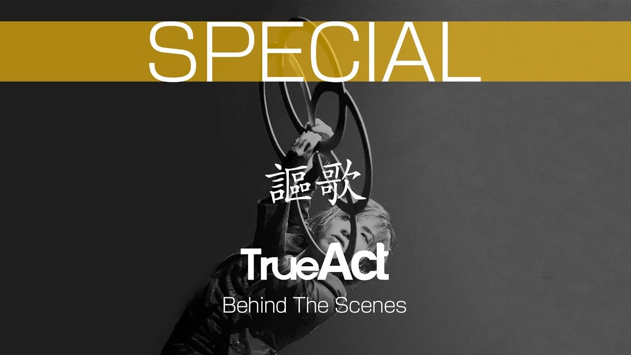 【SP】謳歌-TrueAct-Behind The Scenes【NEXTYLE】