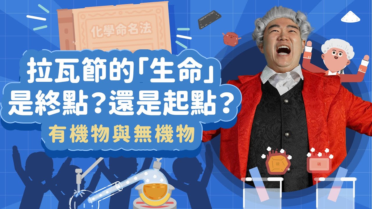 有機化合物和無機化合物為什麼用碳和氫的元素來區別？｜有機物與無機物｜科學家的故事－拉瓦節｜LIS情境科學教材（拉瓦節系列第4集）